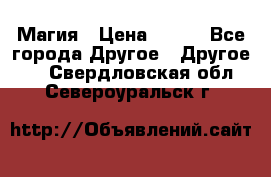 Магия › Цена ­ 500 - Все города Другое » Другое   . Свердловская обл.,Североуральск г.